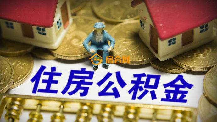 住房公积金“朋友圈”越来越大 异地互认互贷成趋势