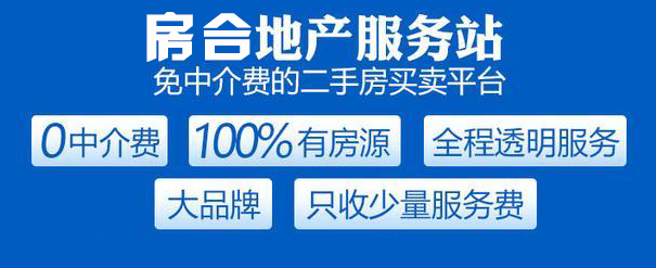 购买二手房，租房子，在房合零中介费还送你服务费？！